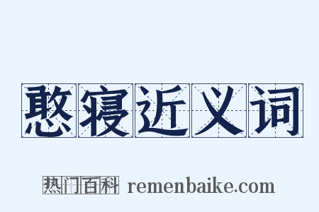 憨寝近义词是什么意思的图片